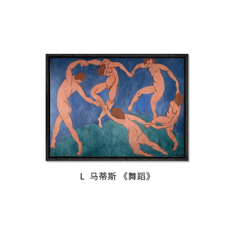 l  马蒂斯 《舞蹈》40x30