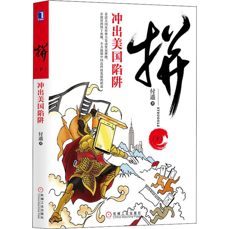 拼(下) 冲出美国陷阱