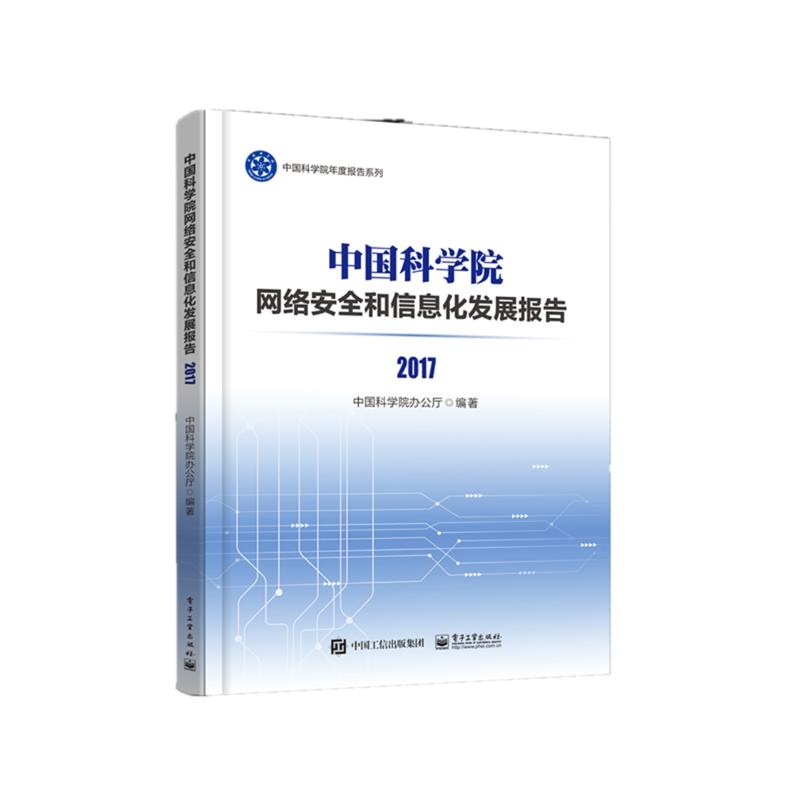 2017中国科学院网络安全和信息化发展报告