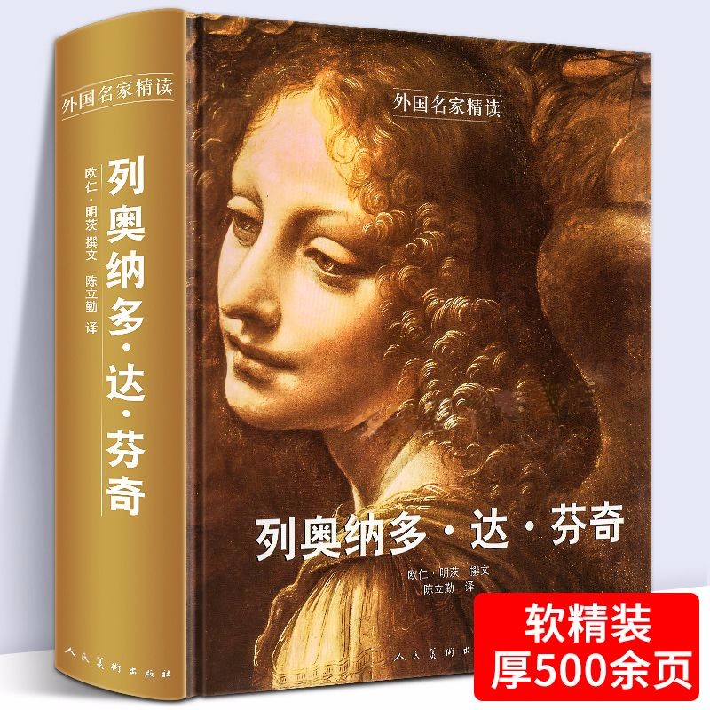 【包邮】人民美术出版社 外国名家精读 如何看懂西方绘画 西方绘画大师经典佳作 美术艺术之书 画集画册西方绘画人物传记（软精装） 列奥纳多·达芬奇 欧仁·明茨 定价168