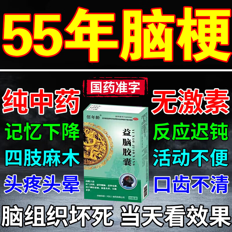 脑梗专用药脑梗死特效用药头晕头痛四肢麻木口齿不清口斜眼歪半身不遂