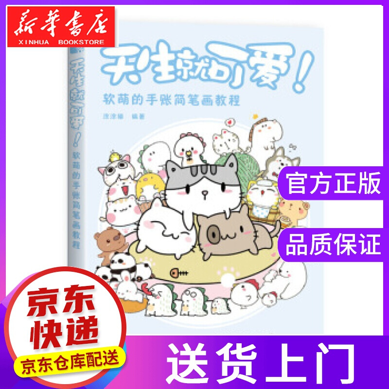 【正版图书】天生就可爱 软萌的手账简笔画教程 涂涂猫 著 人民邮电出版社