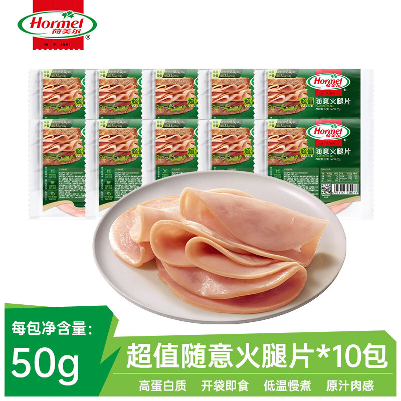 荷美尔（Hormel）即食火腿片50g*10包 冷藏熟食 早餐食材 三明治片 火锅食材 随意火腿片50g*10怎么看?