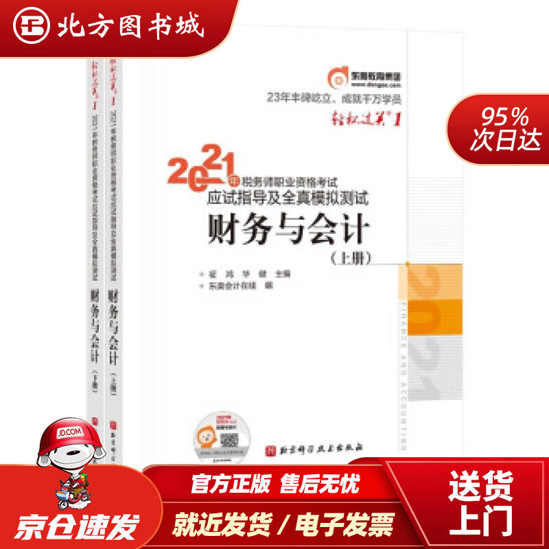【正版现货】东奥会计轻松过关12021年税务师职业资格考试应试指导及全真模拟测试财务与会计东奥会计在线 北方图书城