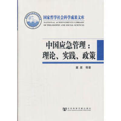 《中国应急管理：理论、实践、政策》童星、张海波著 2012年版