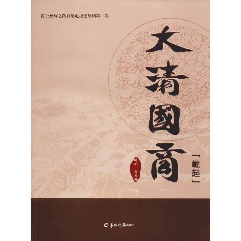 大清国商 崛起 宋振国 编 978755