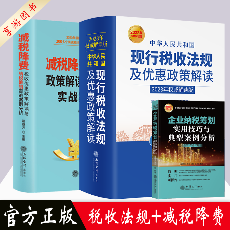2023版 现行税收法规及优惠政策解读+减税降费税收优惠政策解读+2023年企业纳税筹划实用技巧与典型案