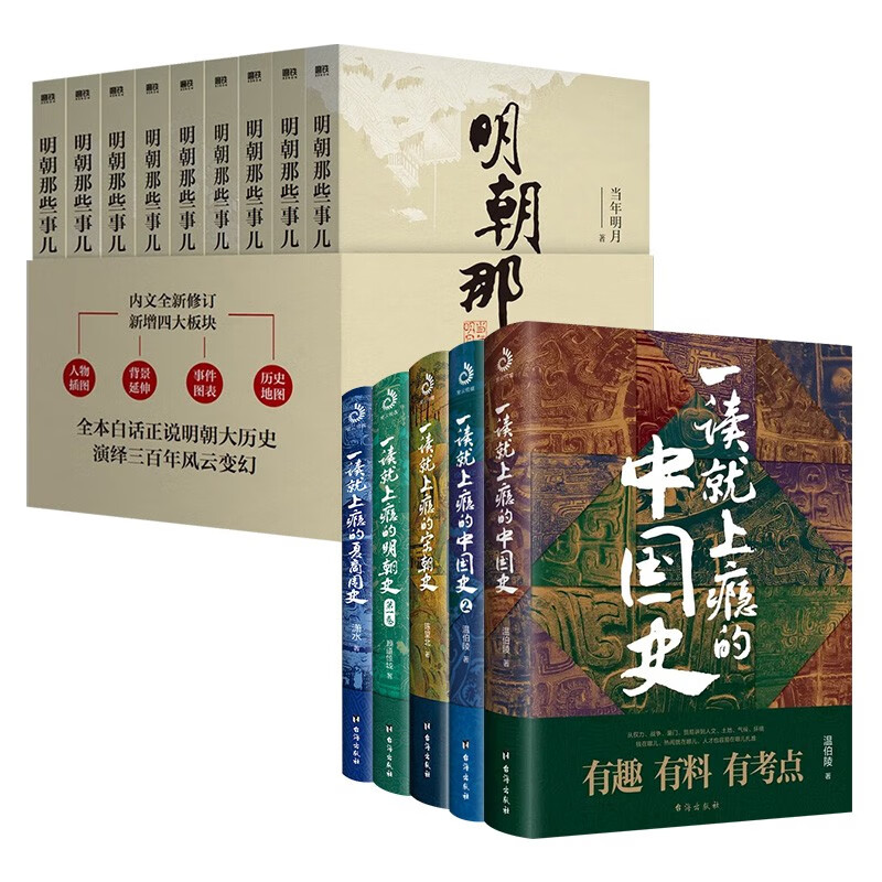 中国史14册:明朝那些事儿全集+一读就上瘾的中国史1+2+一读就上瘾的夏商周史 等
