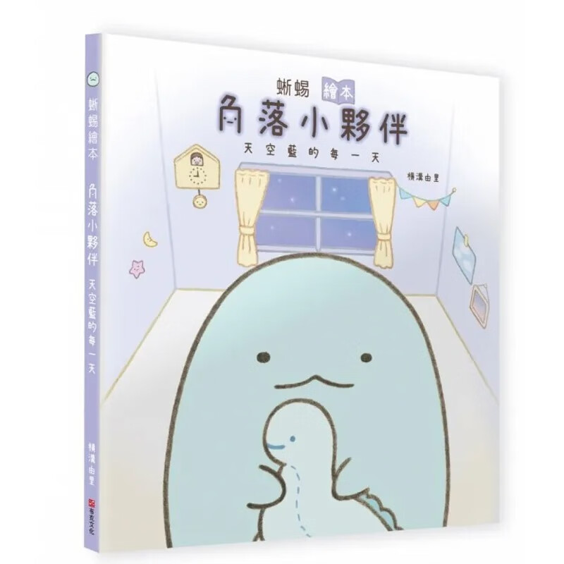 现货 蜥蜴绘本：角落小伙伴天空蓝的每 布克文化 横沟由里