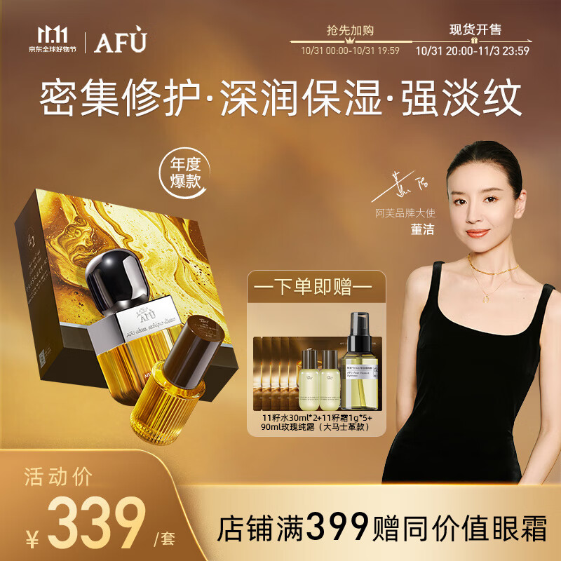 阿芙（AFU）十一11籽精华油60ml 套组 紧致淡纹 专为干敏肌定制【董洁推荐】高性价比高么？