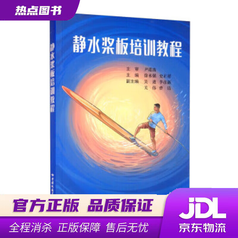 【新华书店 官方正版】静水桨板培训教程徐水强 史正祥 徐水强,史正祥,吴迪,李彦新,关伟等 中国地质大学出版社