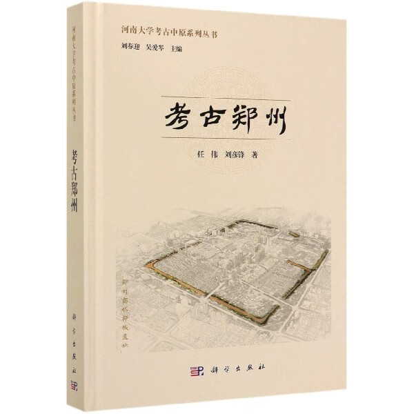 考古郑州(精)/河南大学考古中原系列丛书