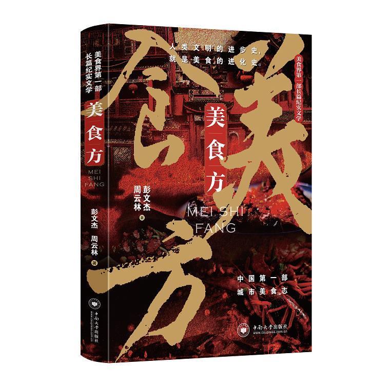 美食方 彭文杰,周云林 中南大学出版社