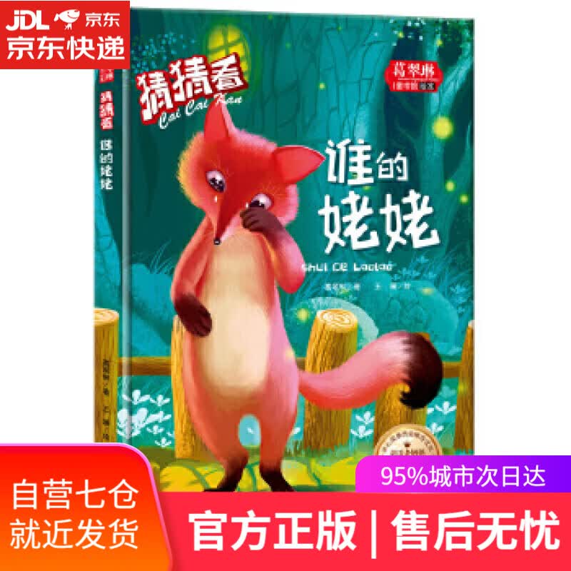 【新华书店】猜猜看-谁的姥姥 葛翠琳 天地出版社