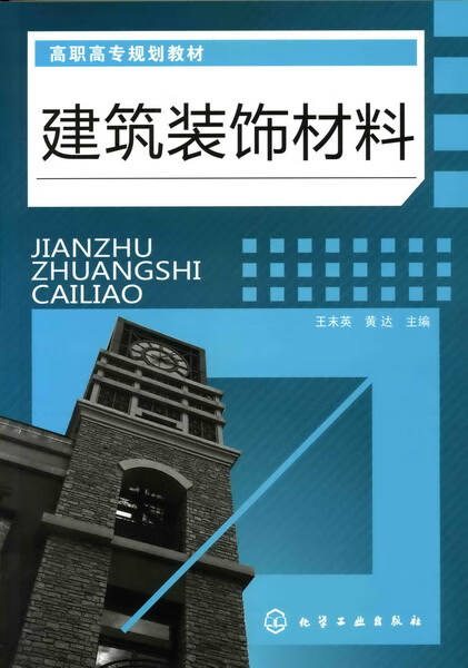 建筑装饰材料 王末英、黄达 主编