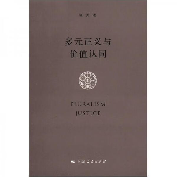 多元正义与价值认同9787208107489