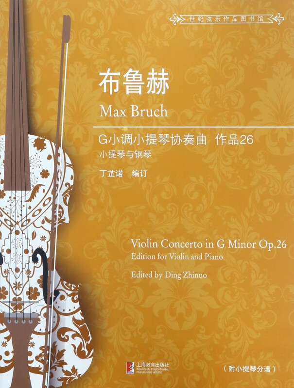 布鲁赫G小调小提琴协奏曲(附小提琴分谱作品26小提琴与钢琴)/世纪弦乐作品图书馆