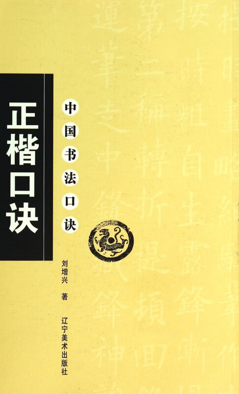 正楷口诀/中国书法口诀