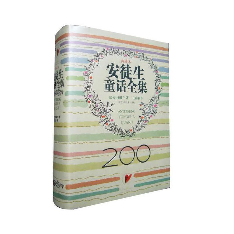 安徒生童话全集【200周年超级典藏本 精装纪念版】高性价比高么？