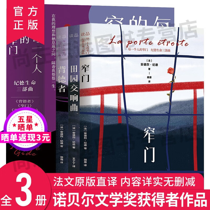 每一个人的窄门 纪德生命三部曲 背德者 窄门 田园交响曲 3册 原版直译无删减 诺贝尔文学奖获得者安德烈·纪德作品