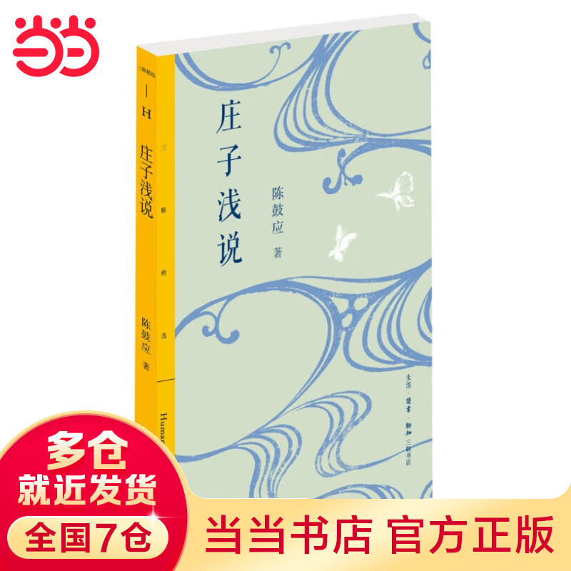 三联精选·庄子浅说