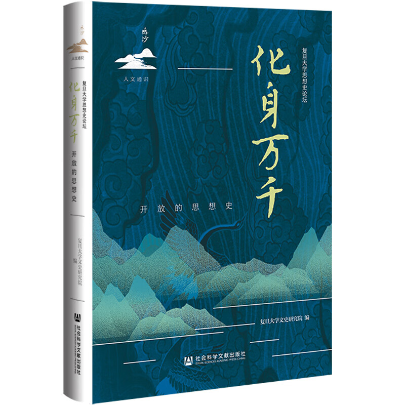 化身万千：开放的思想史