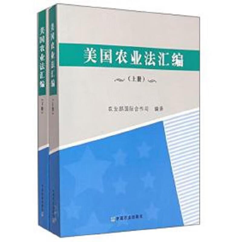 美国农业法汇编 . 上下册