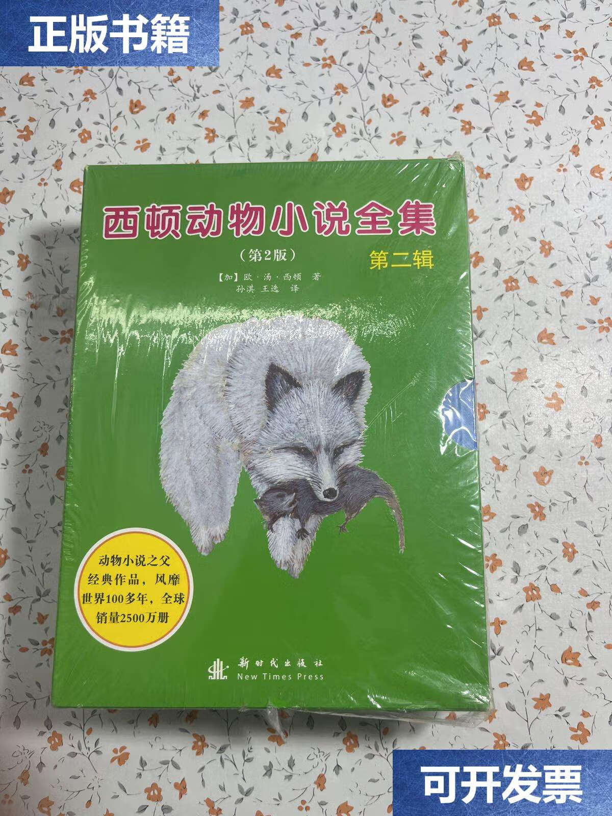 【二手9成新】西顿动物小说全集(第2版)第二辑【银狐托米 泡泡野猪