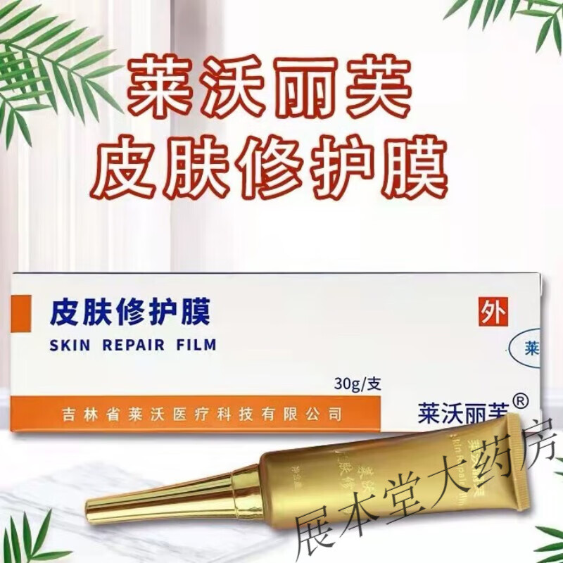 SF速发】莱沃丽芙皮肤修护膜 30g/支BA 1盒装【顺丰到家】 顺丰到家】