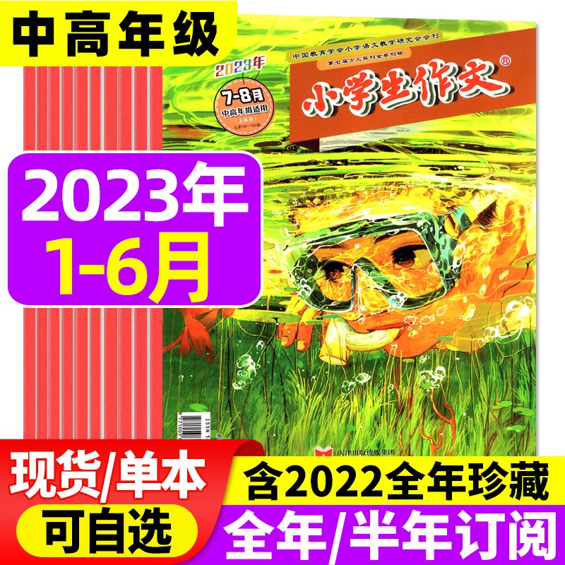 【多期可选】小学生作文中高年级版杂志2023年9月新【另有现货打包及往期可选】3-6年级小学生作文素材过期刊 【半年珍藏共6期5本】2023年1-6月