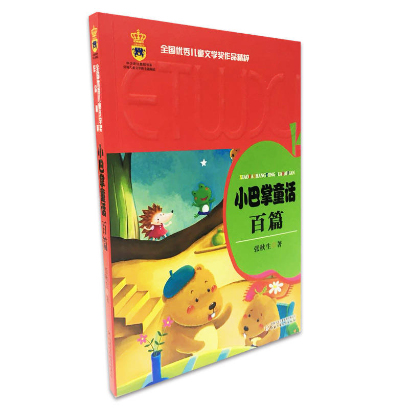 旧版 全国优秀儿童文学奖作品精粹：小巴掌童话百篇