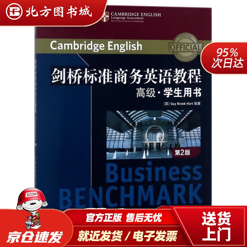 【正版现货】新东方剑桥标准商务英语教程：高级学生用书（第2版）编者:(英)盖伊？布鲁克-哈特西安交通大学出 北方图书城