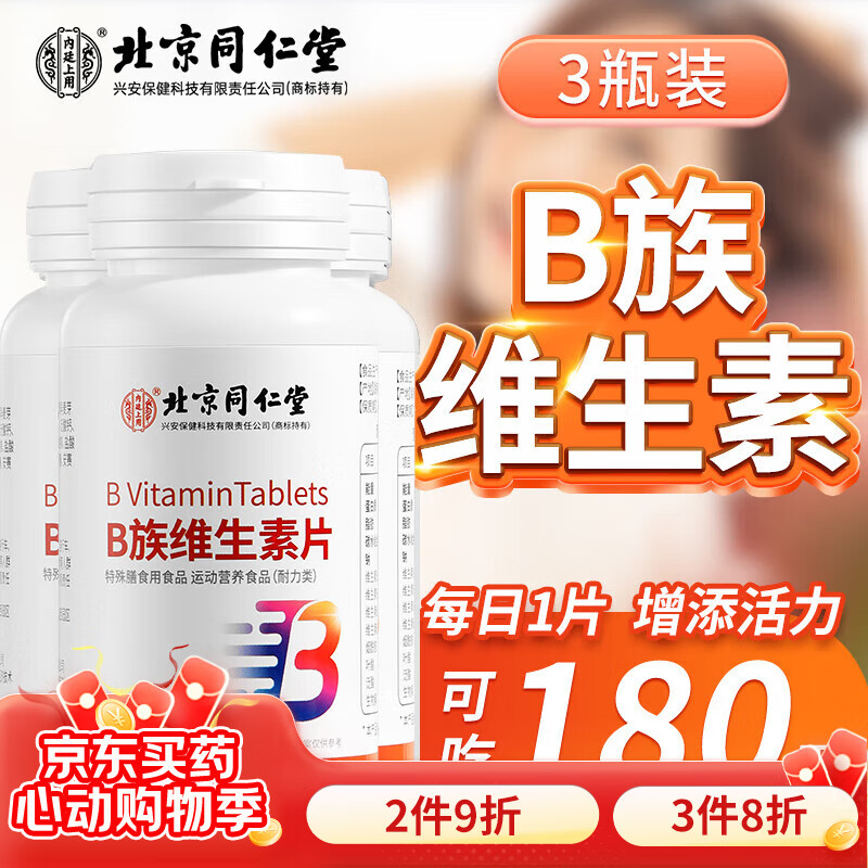 北京同仁堂维生素b族片复合维生素生物素叶酸烟酰胺多维元素b1维生素b2维生素b6维生素b12维生素b3瓶装