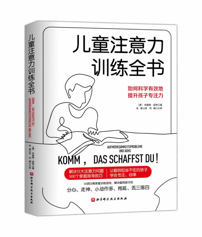 儿童注意力训练全书 〔德〕布丽塔·温特