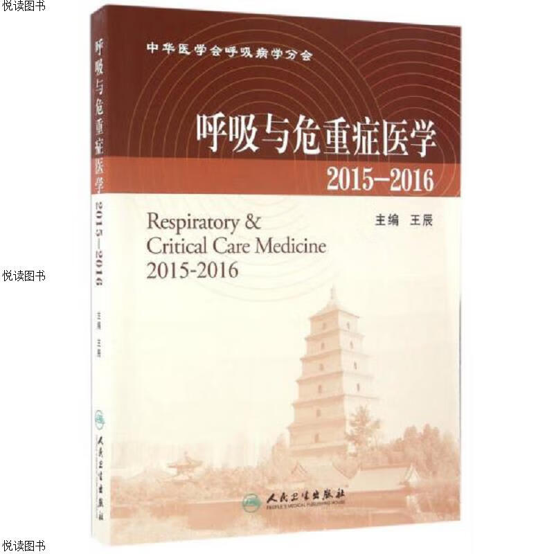 呼吸与危重症医学 2015-2016