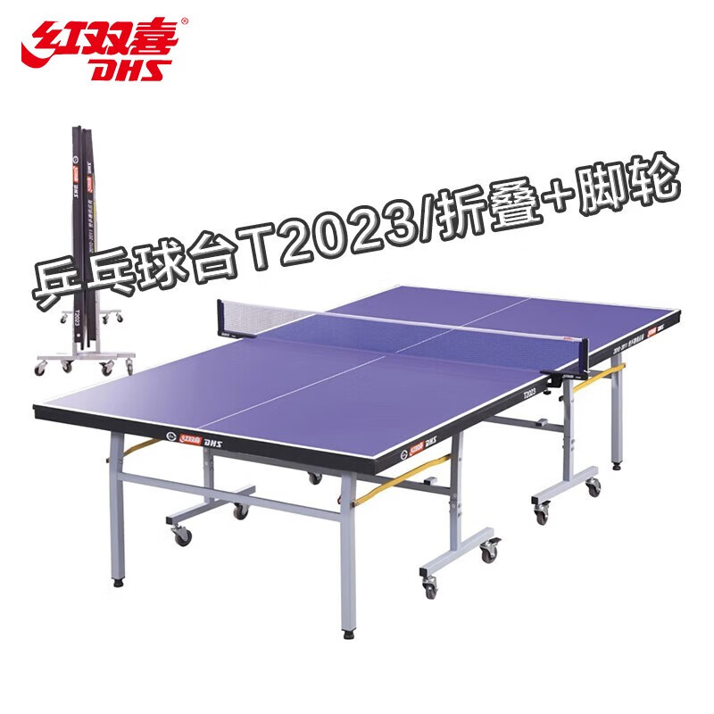 红双喜(dhs) 乒乓球台t2023 单折叠移动式带脚轮ctta认证室内乒乓球桌