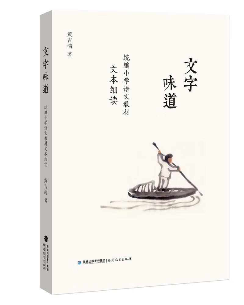 正版书籍 文字味道 黄吉鸿著 福建教育出版社