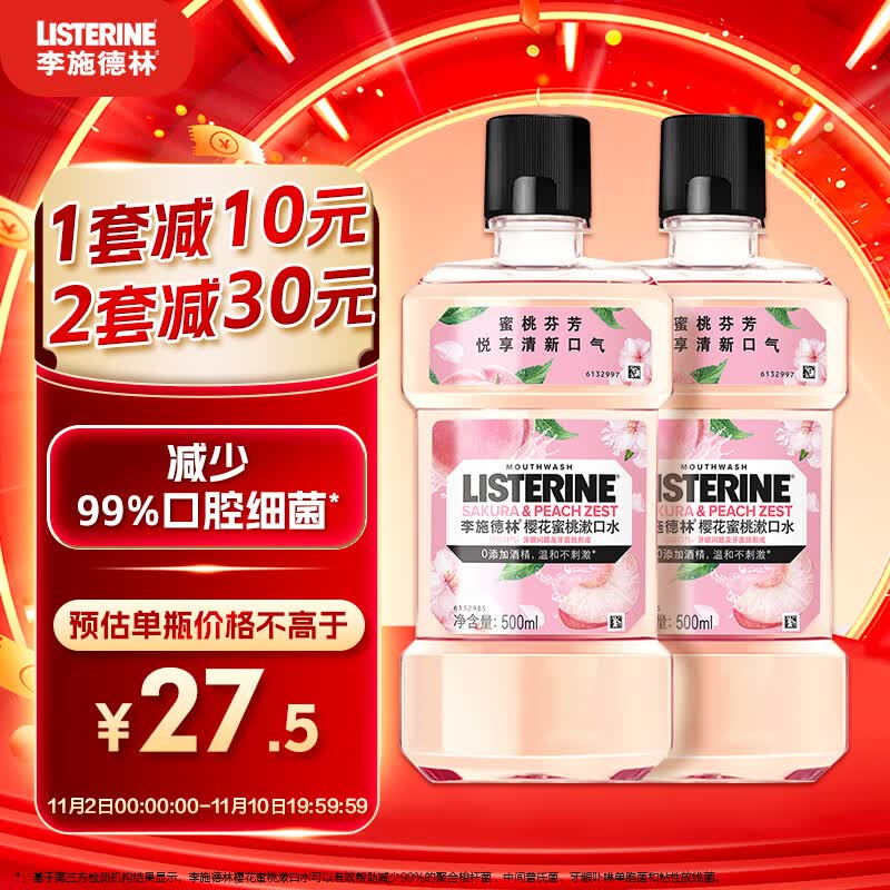 李施德林漱口水樱花蜜桃果味温和清新口气500ml*2支装减少口腔细菌使用感如何?