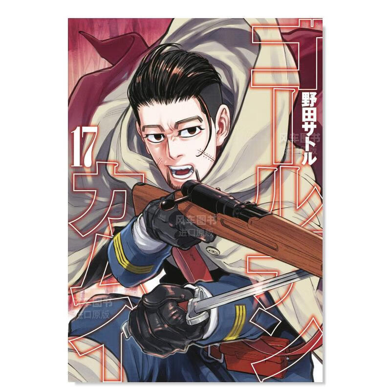 【现货】日版漫画 黄金神威17 ゴールデンカムイ 日本原装进口漫画书正版图书籍 野田サトル 集英社