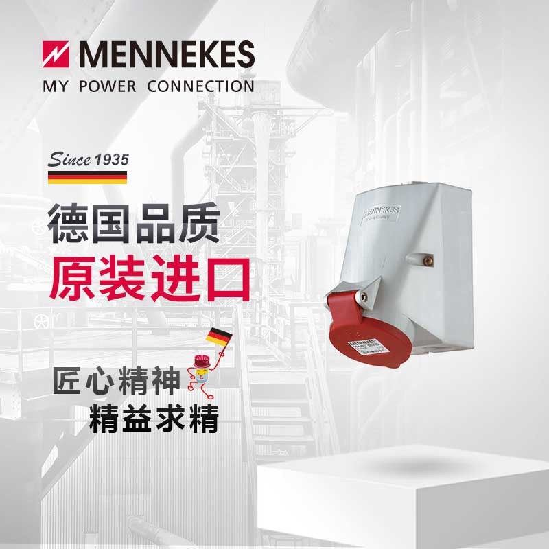 曼奈柯斯MENNEKES工业插座1557 5芯 32A 400V一个防水防尘工业插头插座连接器三相电大功率航空插座