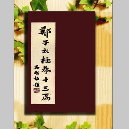 郑子太极拳十三篇 郑曼青著民国70