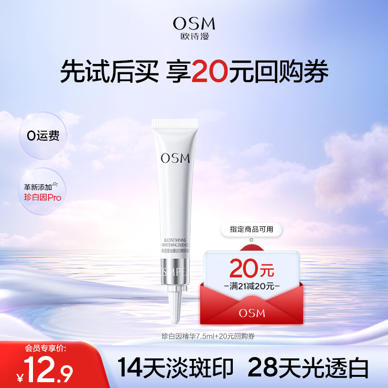 欧诗漫（OSM）光耀钻白精华液7.5ml