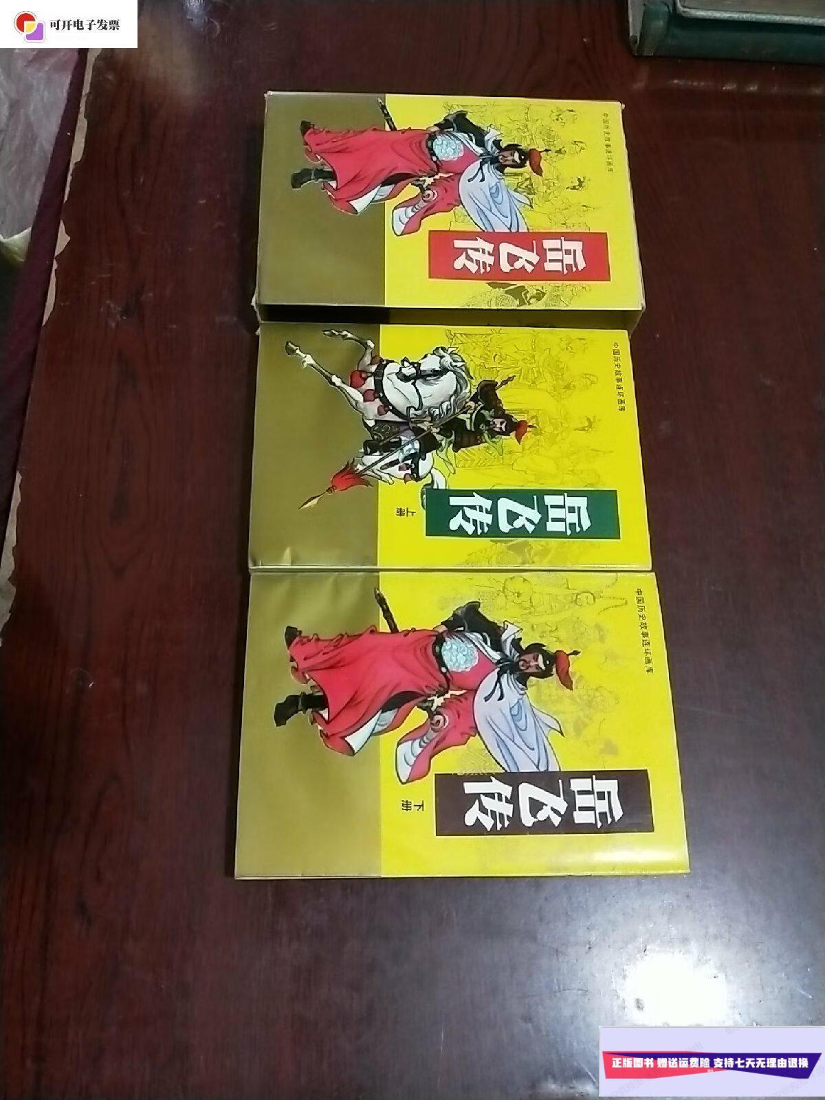 【二手9成新】岳飞传 连环画 上下 /王亦秋 人民美术出版社