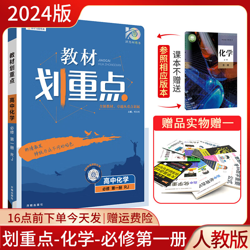 2023新教材划重点化学必修第二册人教版必修第一册人教版 新教材地区适用高中化学必修12 RJ版同步高一教材讲解学习资料化学高一新教材