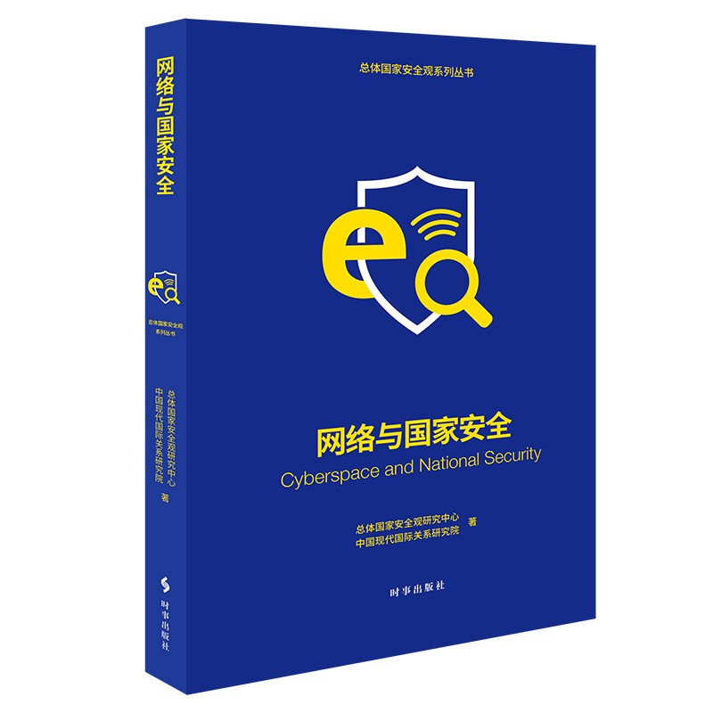 网络与国家安全 总体国家安全观系列丛书 
