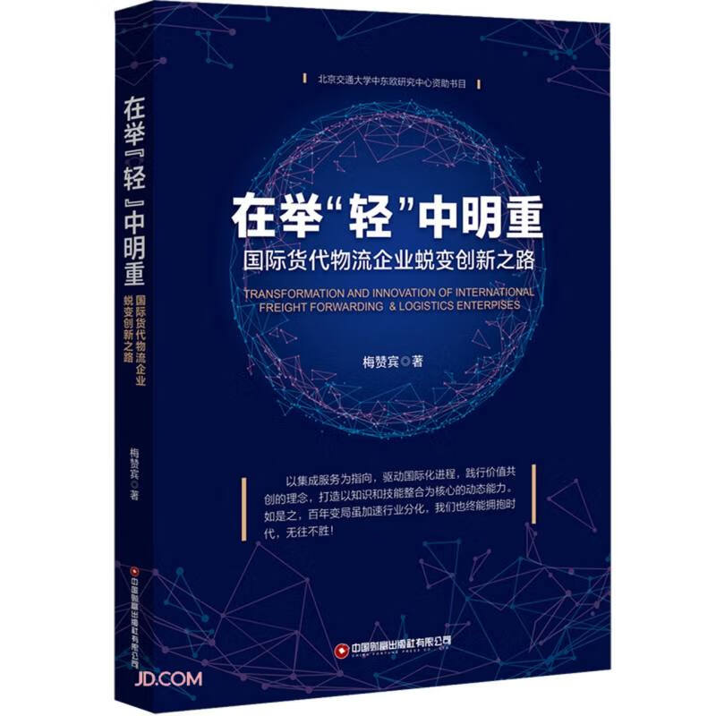 在举轻中明重(国际货代物流企业蜕变创新之路)