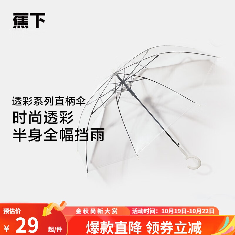 蕉下（beneunder）雨伞女大号长柄伞半自动直杆伞透明伞男雨伞直柄伞 透明色怎么看?