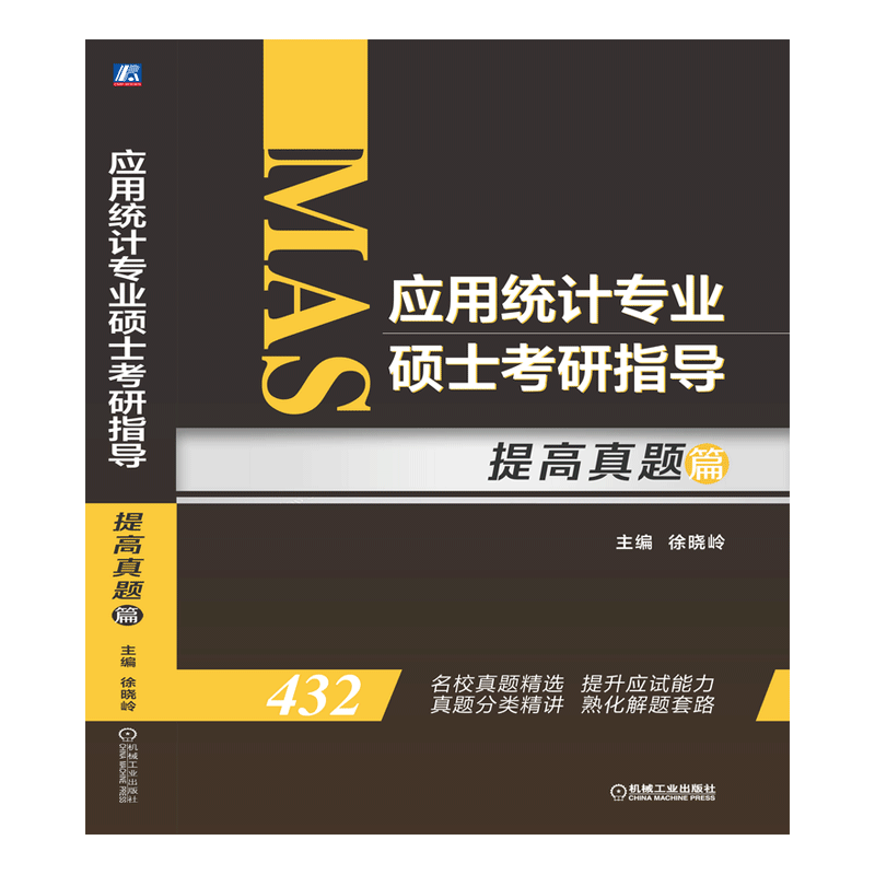 应用统计专业硕士考研指导（提高真题篇）