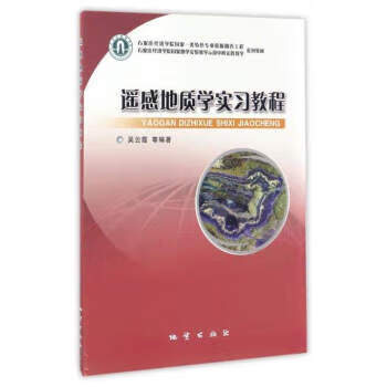 遥感地质学实习教程 吴云霞等 著【正版】