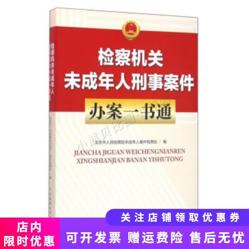 检察机关未成年人刑事案件办案一书通